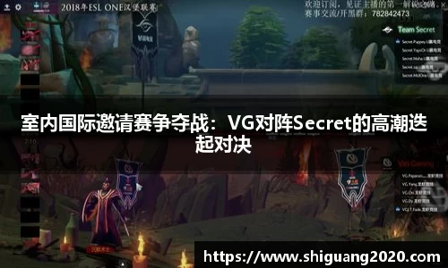 室内国际邀请赛争夺战：VG对阵Secret的高潮迭起对决