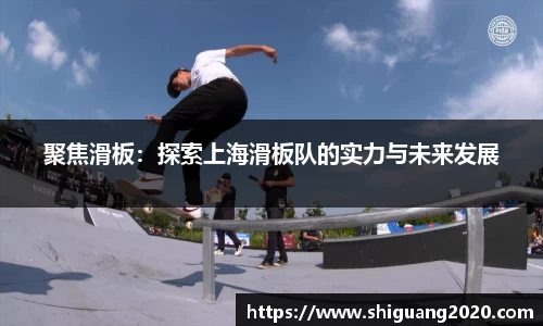 聚焦滑板：探索上海滑板队的实力与未来发展