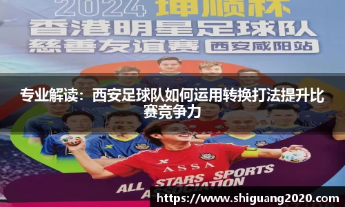 专业解读：西安足球队如何运用转换打法提升比赛竞争力
