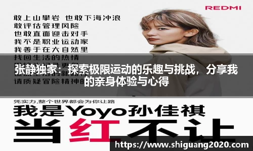 张静独家：探索极限运动的乐趣与挑战，分享我的亲身体验与心得