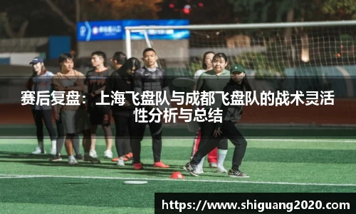 赛后复盘：上海飞盘队与成都飞盘队的战术灵活性分析与总结