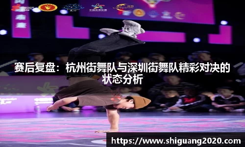 赛后复盘：杭州街舞队与深圳街舞队精彩对决的状态分析
