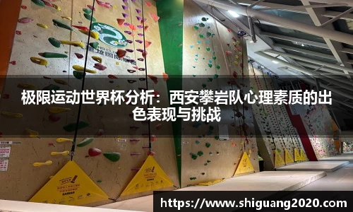 极限运动世界杯分析：西安攀岩队心理素质的出色表现与挑战