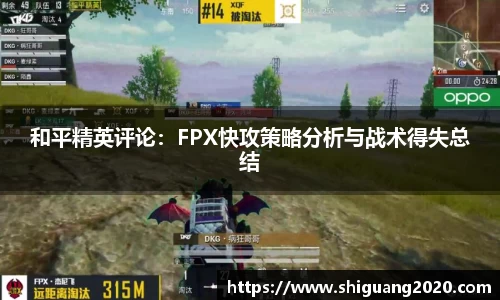 和平精英评论：FPX快攻策略分析与战术得失总结