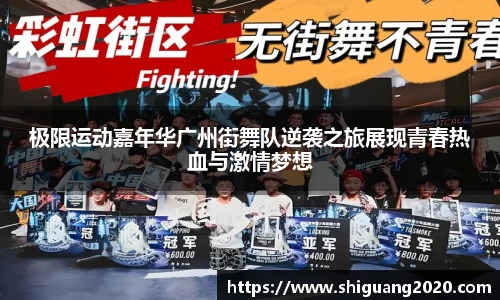 极限运动嘉年华广州街舞队逆袭之旅展现青春热血与激情梦想