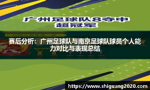 赛后分析：广州足球队与南京足球队球员个人能力对比与表现总结