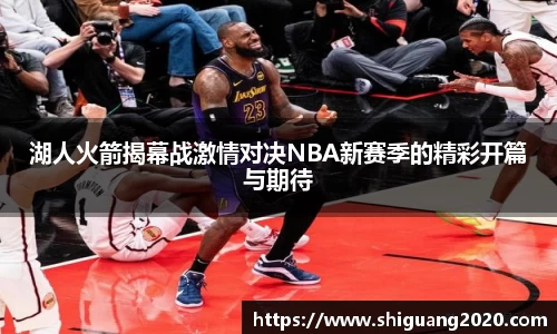 湖人火箭揭幕战激情对决NBA新赛季的精彩开篇与期待