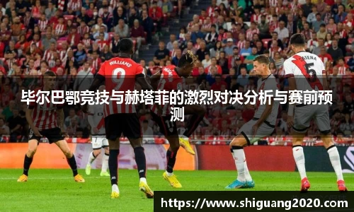 毕尔巴鄂竞技与赫塔菲的激烈对决分析与赛前预测