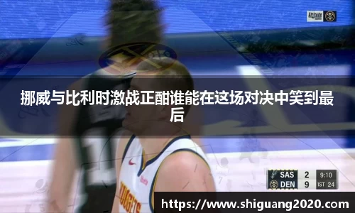 挪威与比利时激战正酣谁能在这场对决中笑到最后