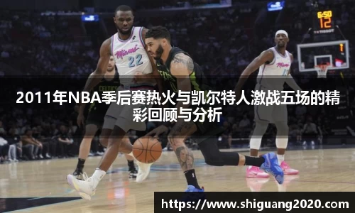 2011年NBA季后赛热火与凯尔特人激战五场的精彩回顾与分析