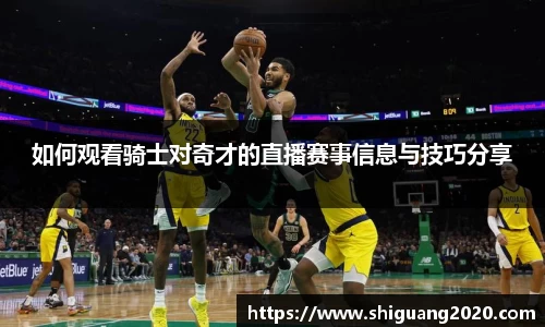 如何观看骑士对奇才的直播赛事信息与技巧分享