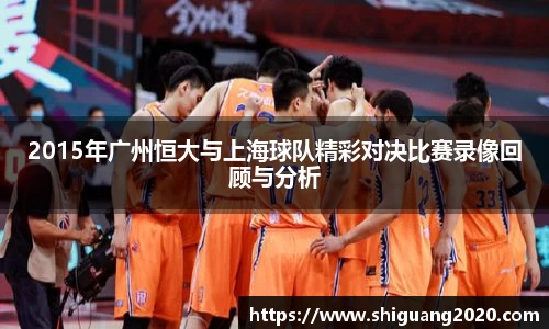 2015年广州恒大与上海球队精彩对决比赛录像回顾与分析