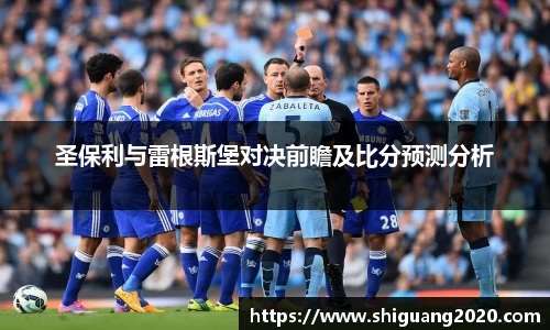 圣保利与雷根斯堡对决前瞻及比分预测分析